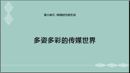 四年级下册思品课件-3 多姿多彩的传媒世界北师大版(共22张PPT) PPT