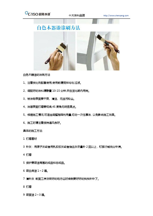 白色木器漆的涂刷方法及木器漆品牌