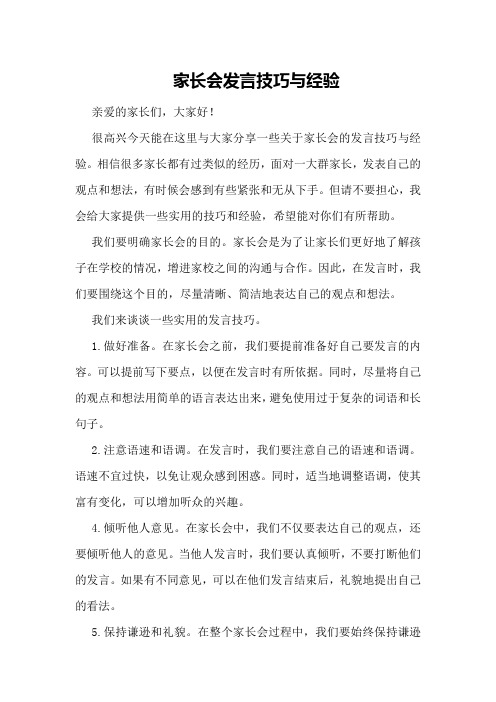 家长会发言技巧与经验