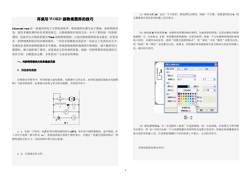 再谈用WORD画物理图形的技巧