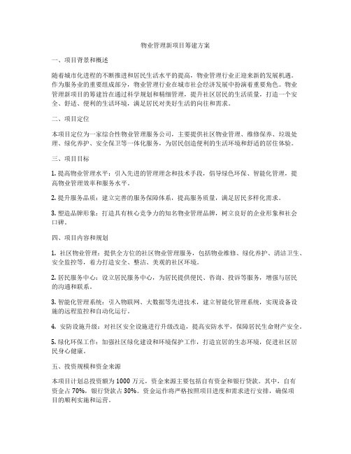 物业管理新项目筹建方案