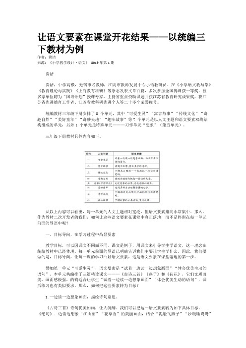 让语文要素在课堂开花结果——以统编三下教材为例