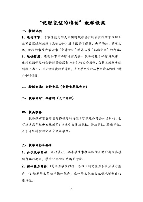 基础会计记账凭证教案