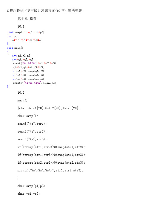 C程序设计(第三版)习题答案(10章) 谭浩强著