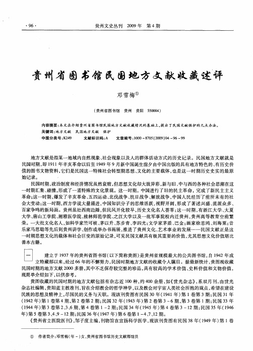 贵州省图书馆民国地方文献收藏述评