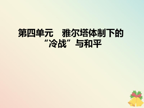 2019_2020学年高中历史单元总结4雅尔塔体制下的“冷战”与和平课件岳麓版选修3