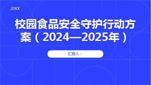 校园食品安全守护行动方案(2024—2025年)