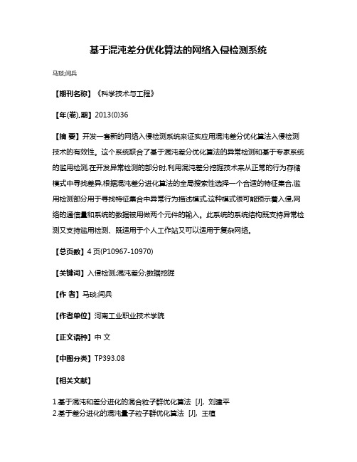 基于混沌差分优化算法的网络入侵检测系统