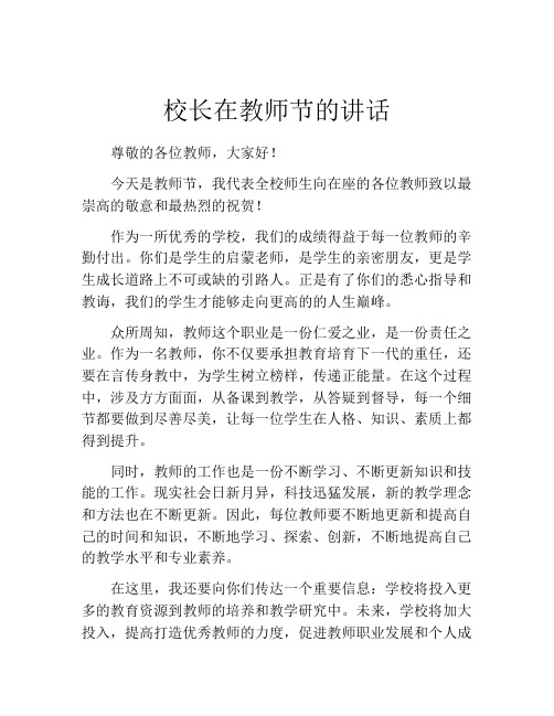 校长在教师节的讲话 (2)