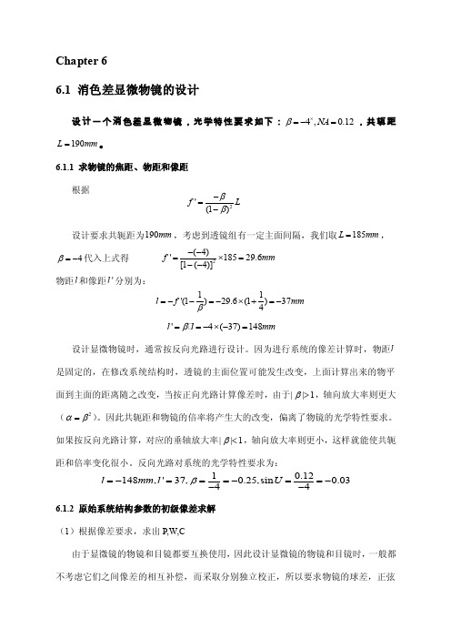 消色差显微物镜的设计