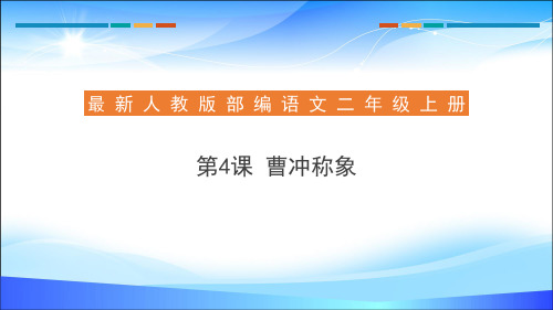 《曹冲称象》PPT课件下载【精品推荐课件】