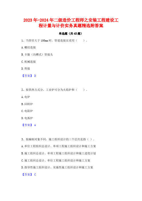 2023年-2024年二级造价工程师之安装工程建设工程计量与计价实务真题精选附答案