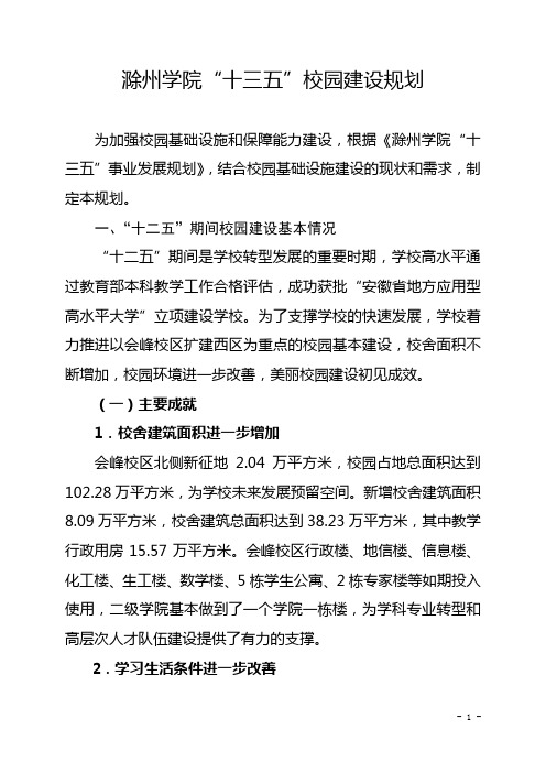 滁州学院十三五校园建设规划