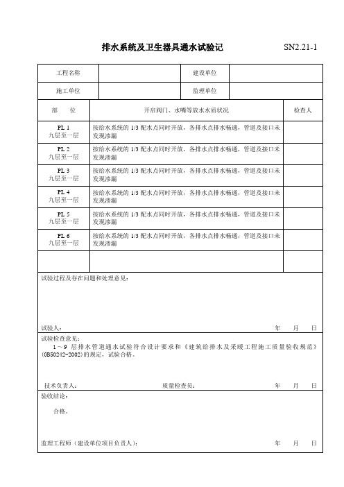 SN2.21-1排水系统及卫生器具通水试验记录