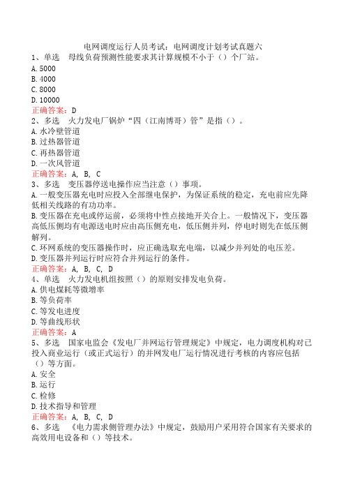 电网调度运行人员考试：电网调度计划考试真题六