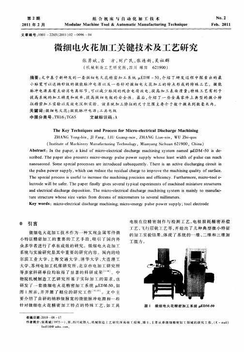 微细电火花加工关键技术及工艺研究