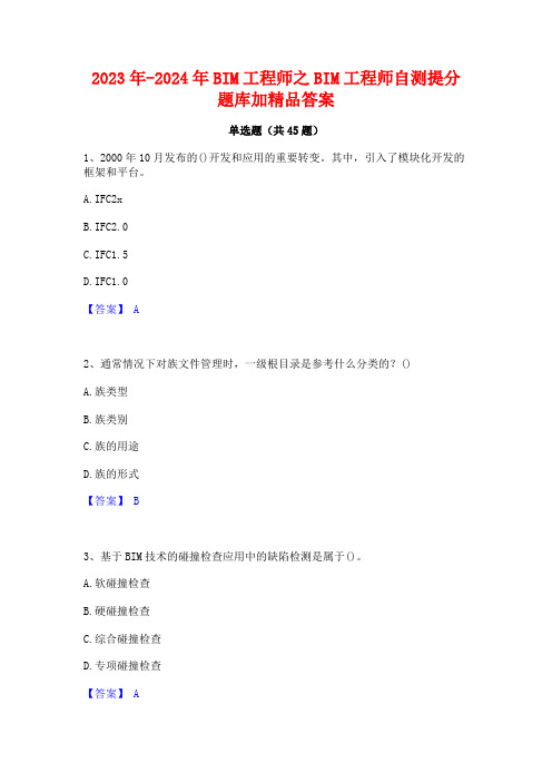 2023年-2024年BIM工程师之BIM工程师自测提分题库加精品答案