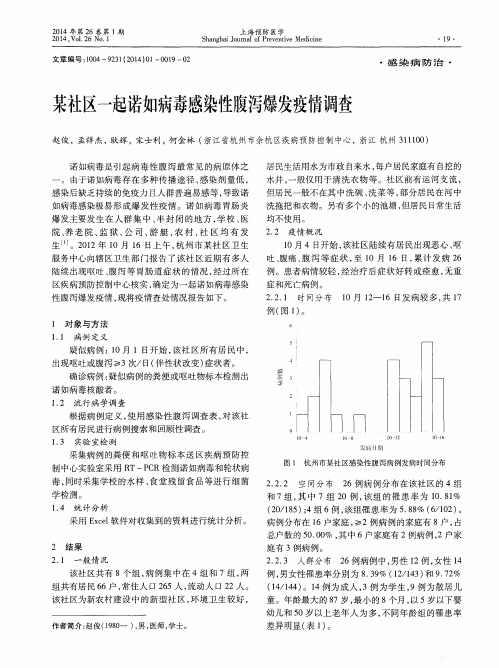 某社区一起诺如病毒感染性腹泻爆发疫情调查