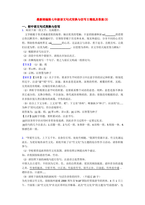 最新部编版七年级语文句式变换与仿写X精选及答案(3)