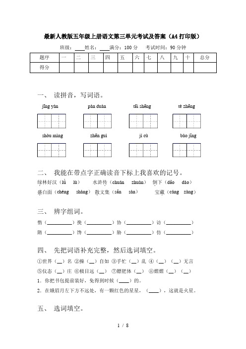 最新人教版五年级上册语文第三单元考试及答案(A4打印版)