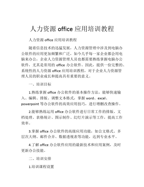 人力资源office应用培训教程