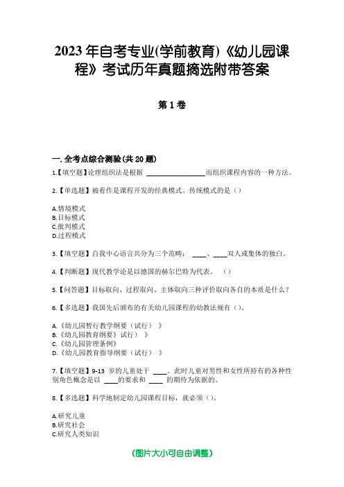 2023年自考专业(学前教育)《幼儿园课程》考试历年真题摘选附带答案