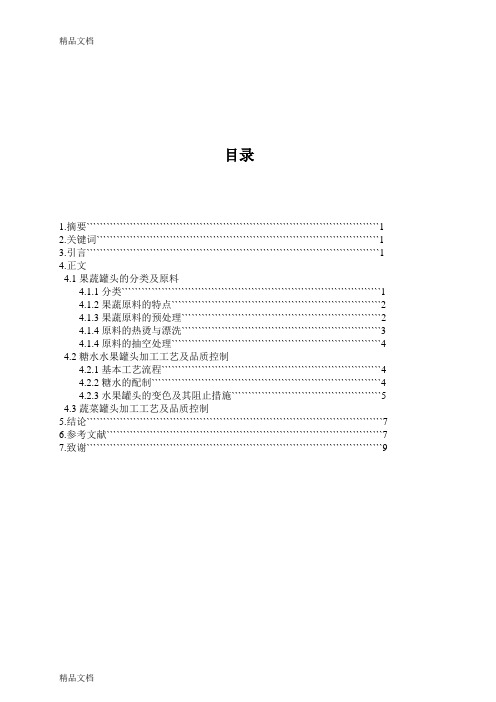 (整理)果蔬罐头的加工工艺论文