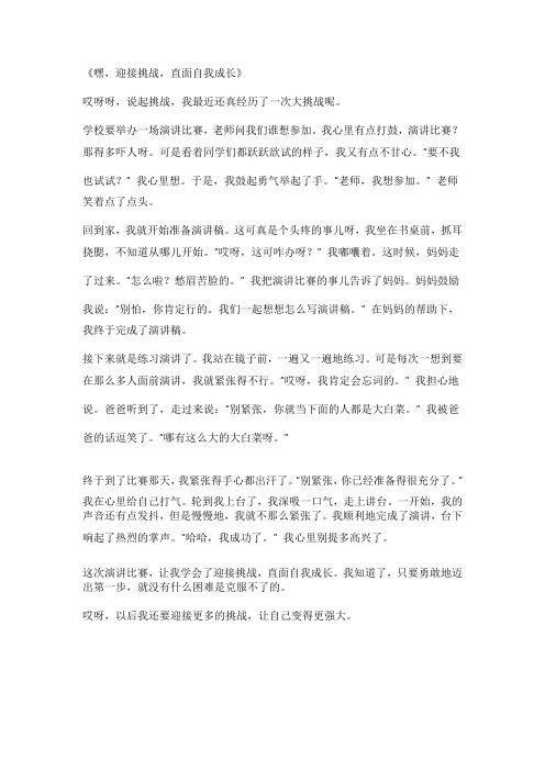 迎接挑战,直面自我成长作文