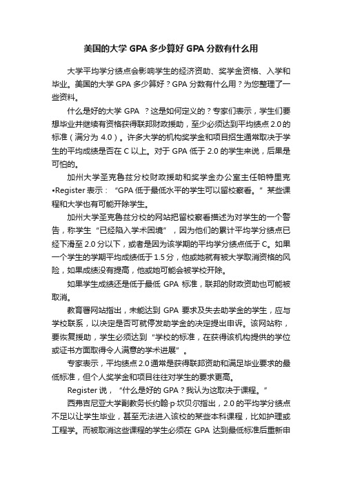 美国的大学GPA多少算好GPA分数有什么用