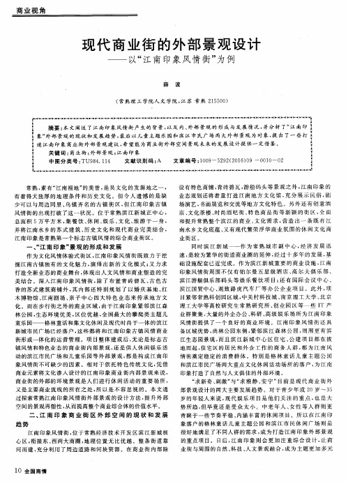 现代商业街的外部景观设计——以“江南印象风情街”为例