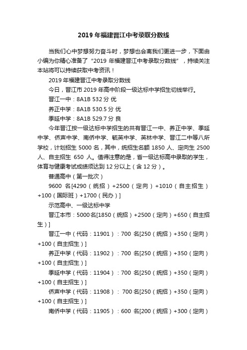 2019年福建晋江中考录取分数线