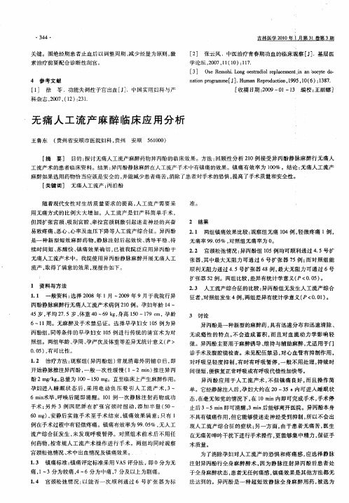 无痛人工流产麻醉临床应用分析