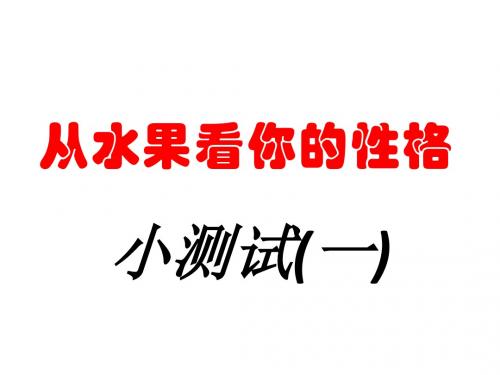 从水果看你的性格