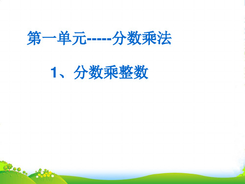 人教五年级数学上册：1.1《分数乘以整数》课件