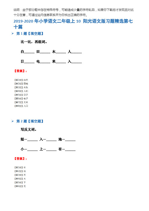 2019-2020年小学语文二年级上10 阳光语文版习题精选第七十篇