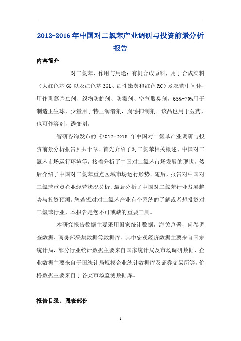 中国对二氯苯产业投资前景分析报告