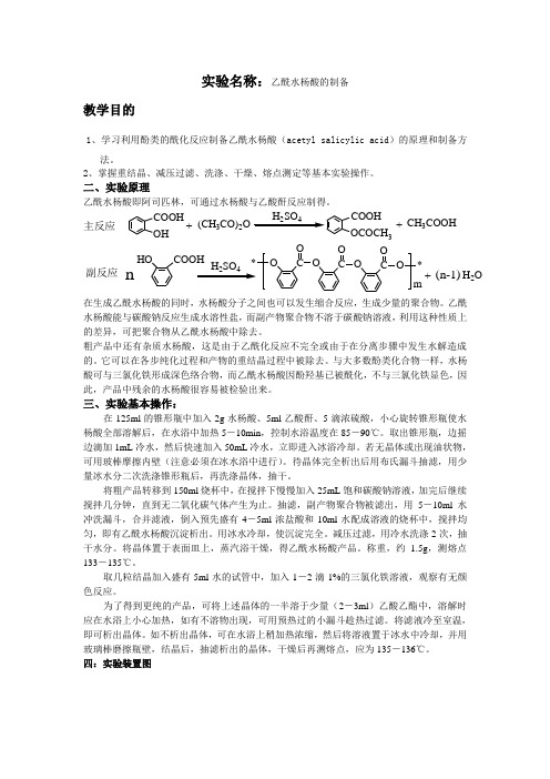 乙酰水杨酸的制备