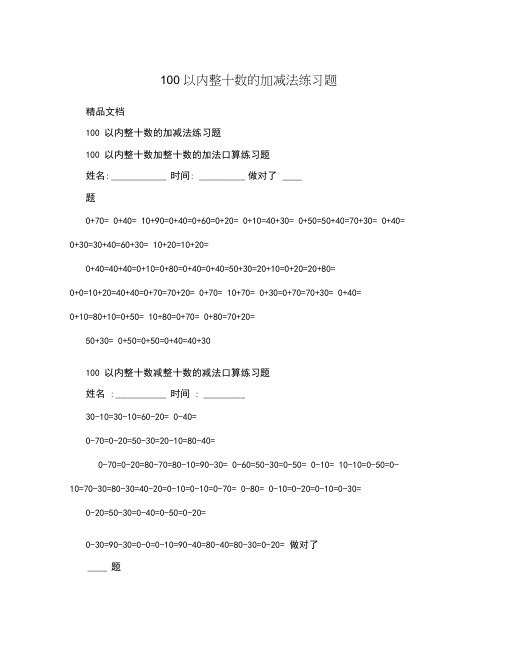 100以内整十数的加减法练习题