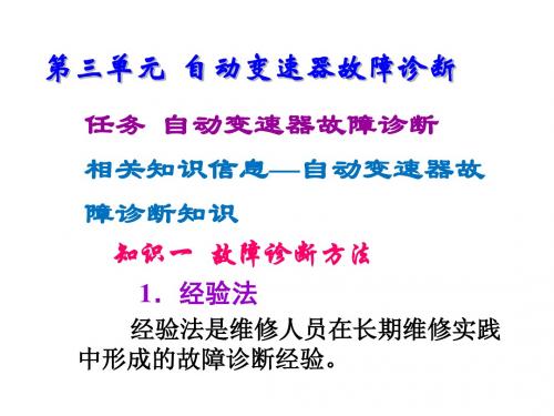 汽车自动变速器拆装与检修第三单元  自动变速器故障诊断