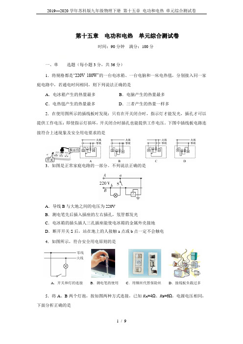 2019—2020学年苏科版九年级物理下册 第十五章 电功和电热 单元综合测试卷