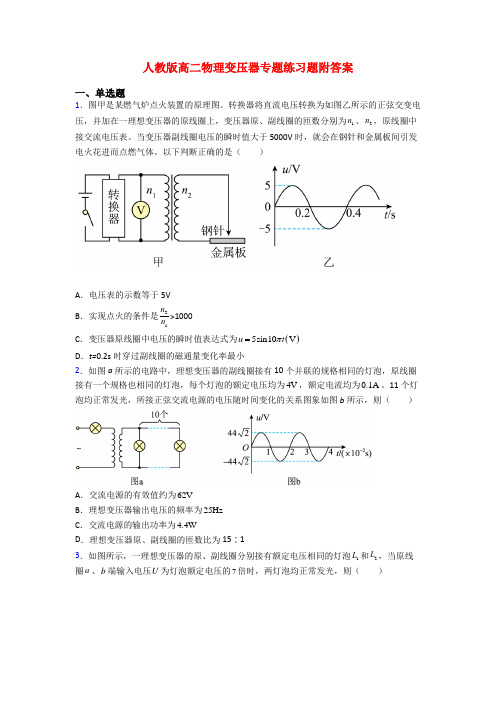 人教版高二物理变压器专题练习题附答案