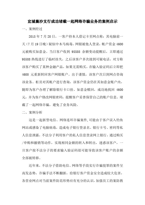 宜城襄沙支行成功堵截一起网络诈骗业务的案例启示