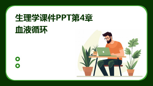 生理学课件PPT第4章血液循环