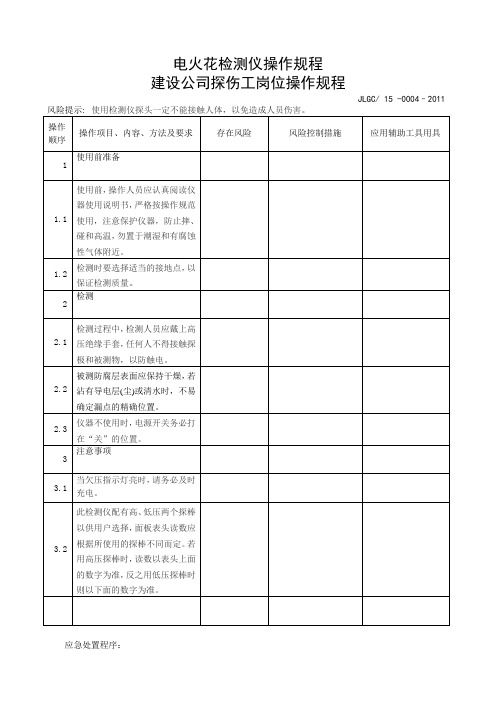 电火花检测仪操作规程