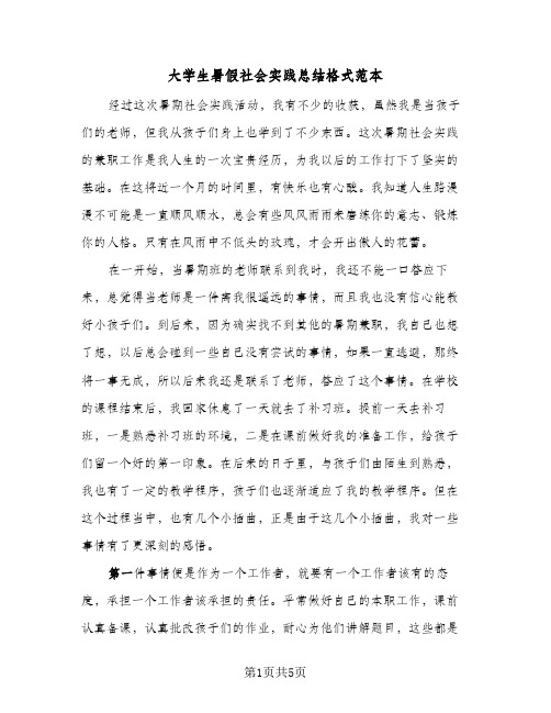 大学生暑假社会实践总结格式范本(二篇)