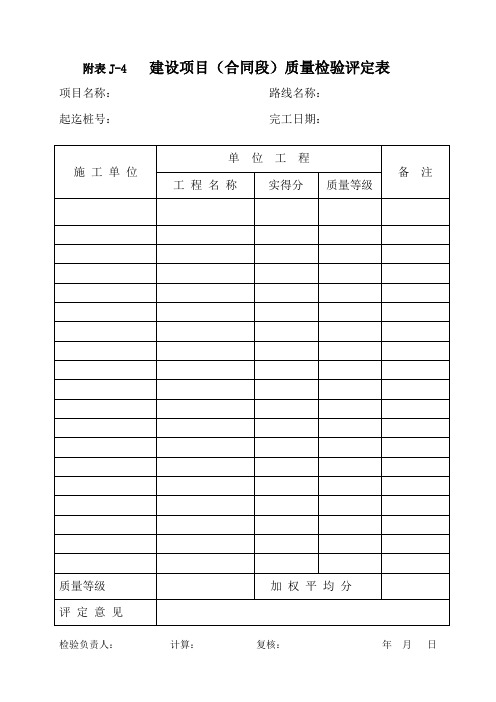 建设项目,单位工程、分部工程质量检验评定表