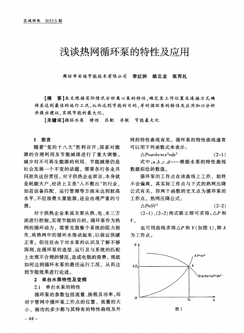 浅谈热网循环泵的特性及应用