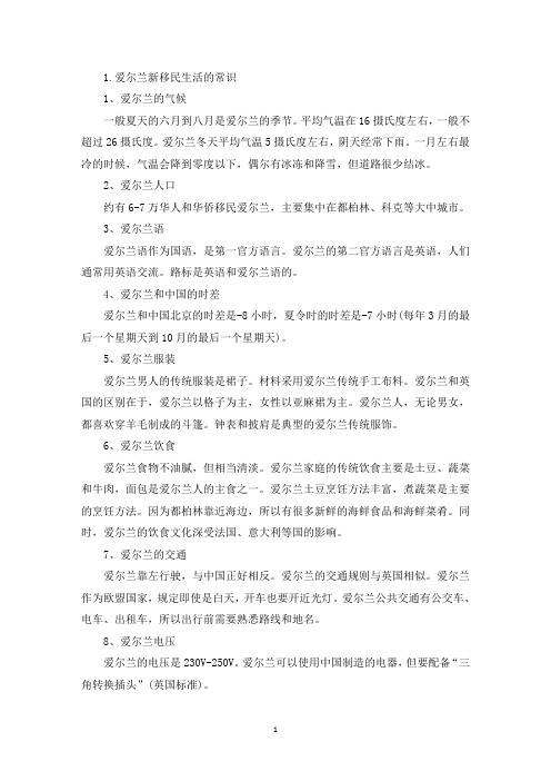 爱尔兰新移民生活的常识(精选)