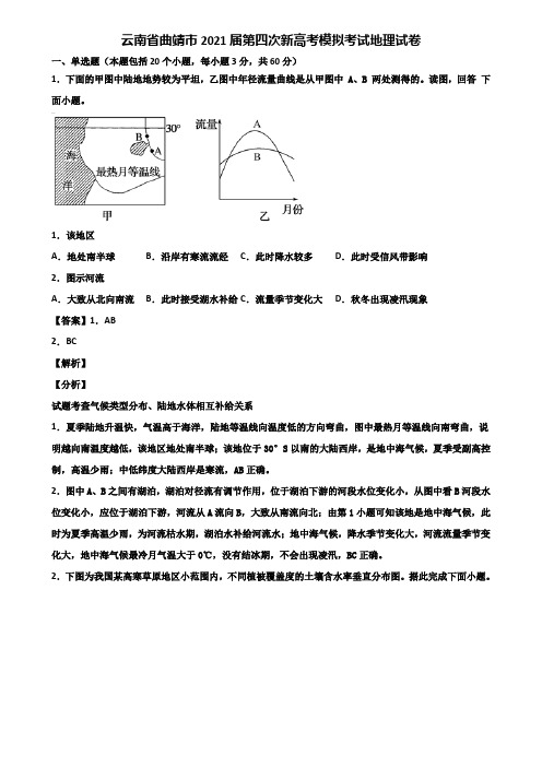 云南省曲靖市2021届第四次新高考模拟考试地理试卷含解析