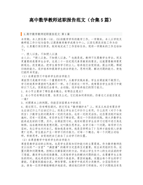 高中数学教师述职报告范文(合集5篇)